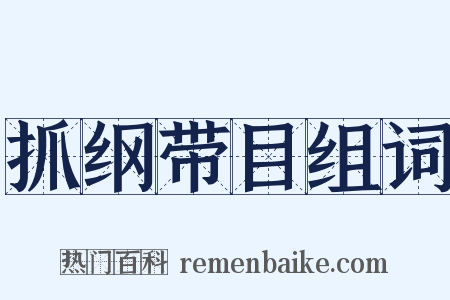 抓纲带目组词是什么意思的图片